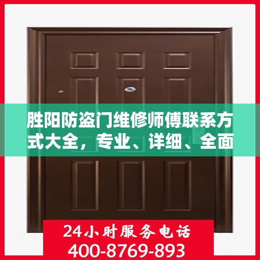 胜阳防盗门维修师傅联系方式大全，专业、详细、全面的维修攻略