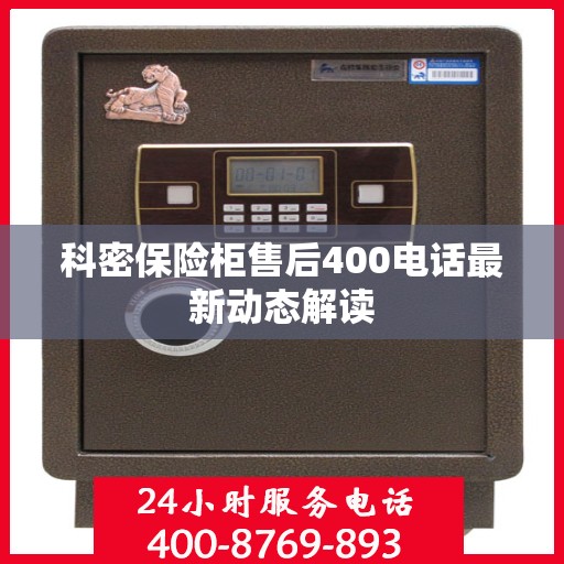 科密保险柜售后400电话最新动态解读
