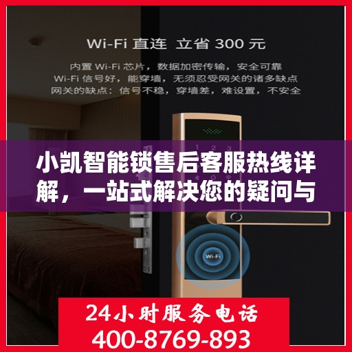 小凯智能锁售后客服热线详解，一站式解决您的疑问与需求