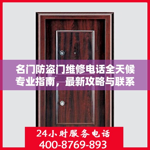 名门防盗门维修电话全天候专业指南，最新攻略与联系方式