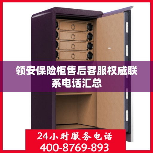领安保险柜售后客服权威联系电话汇总