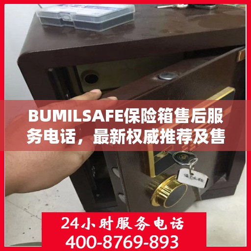 BUMILSAFE保险箱售后服务电话，最新权威推荐及售后支持热线