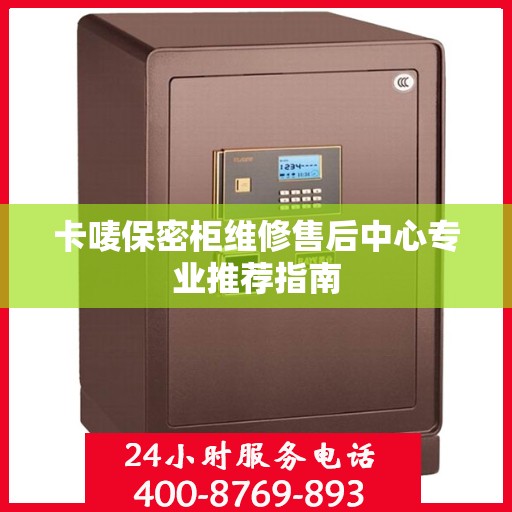 卡唛保密柜维修售后中心专业推荐指南