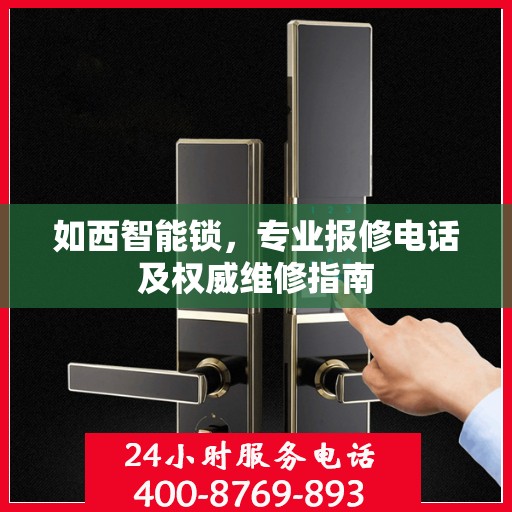 如西智能锁，专业报修电话及权威维修指南