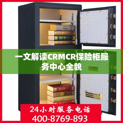 一文解读CRMCR保险柜服务中心全貌