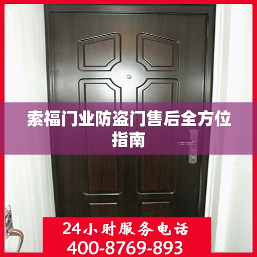索福门业防盗门售后全方位指南