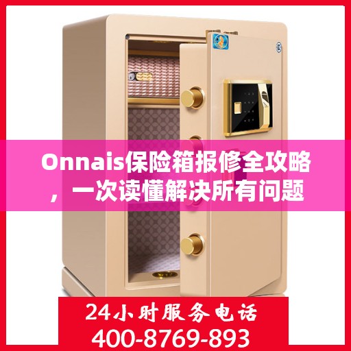 Onnais保险箱报修全攻略，一次读懂解决所有问题
