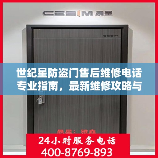 世纪星防盗门售后维修电话专业指南，最新维修攻略与联系方式揭秘