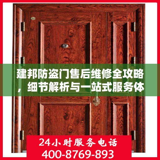建邦防盗门售后维修全攻略，细节解析与一站式服务体验