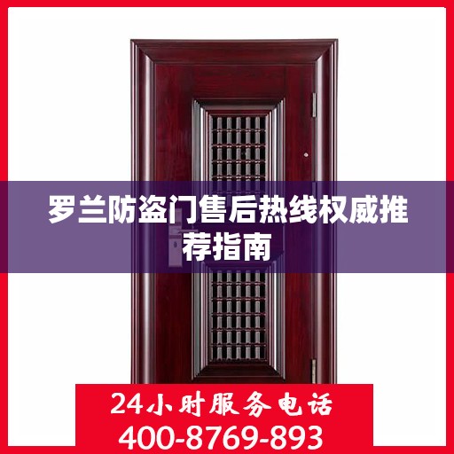 罗兰防盗门售后热线权威推荐指南