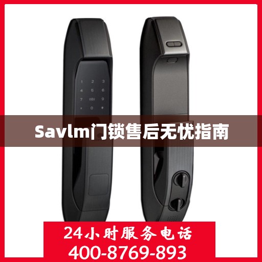 Savlm门锁售后无忧指南