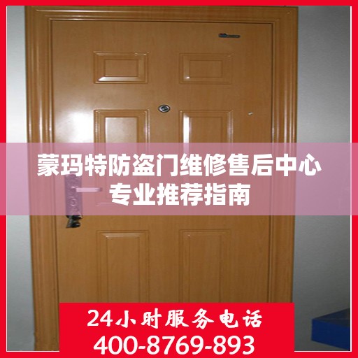 蒙玛特防盗门维修售后中心专业推荐指南