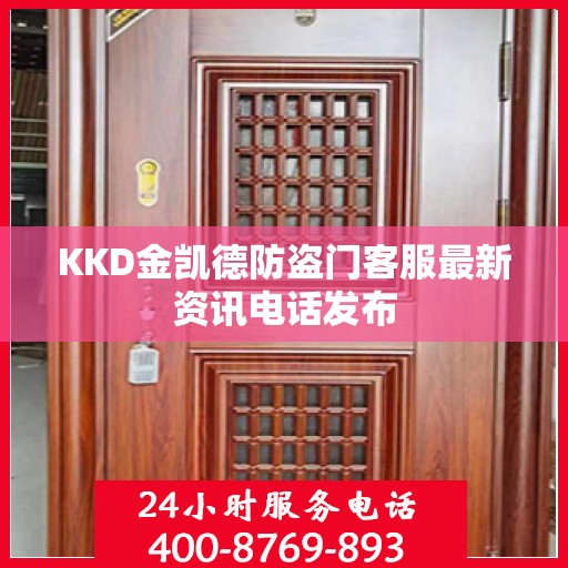 KKD金凯德防盗门客服最新资讯电话发布