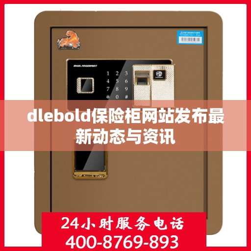 dlebold保险柜网站发布最新动态与资讯