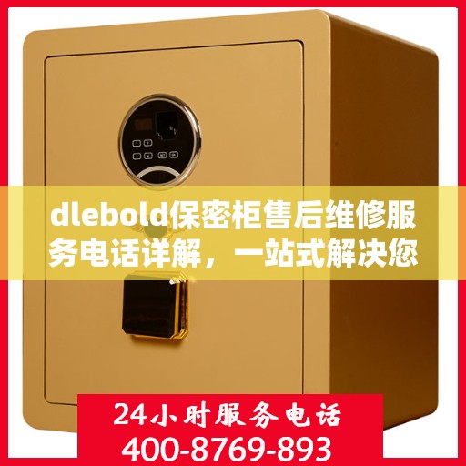 dlebold保密柜售后维修服务电话详解，一站式解决您的售后难题