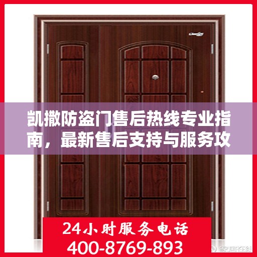 凯撒防盗门售后热线专业指南，最新售后支持与服务攻略