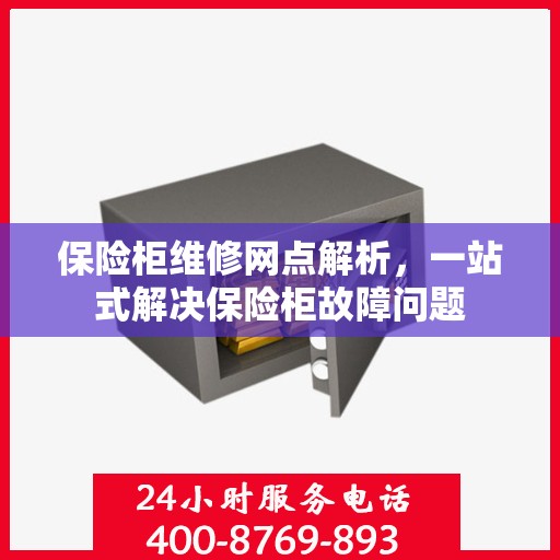 保险柜维修网点解析，一站式解决保险柜故障问题