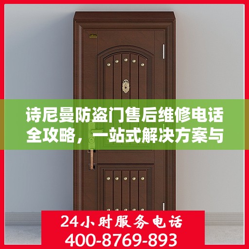 诗尼曼防盗门售后维修电话全攻略，一站式解决方案与细节解析
