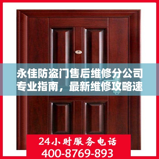 永佳防盗门售后维修分公司专业指南，最新维修攻略速递