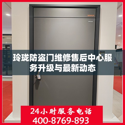 玲珑防盗门维修售后中心服务升级与最新动态