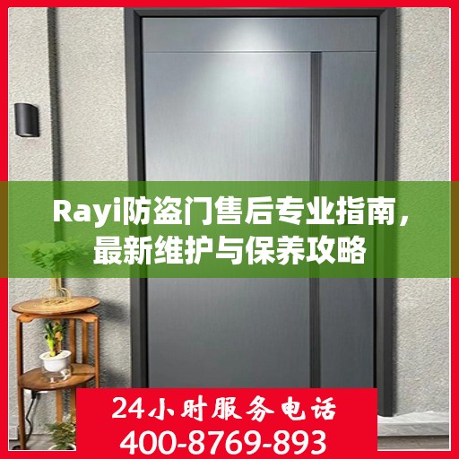 Rayi防盗门售后专业指南，最新维护与保养攻略