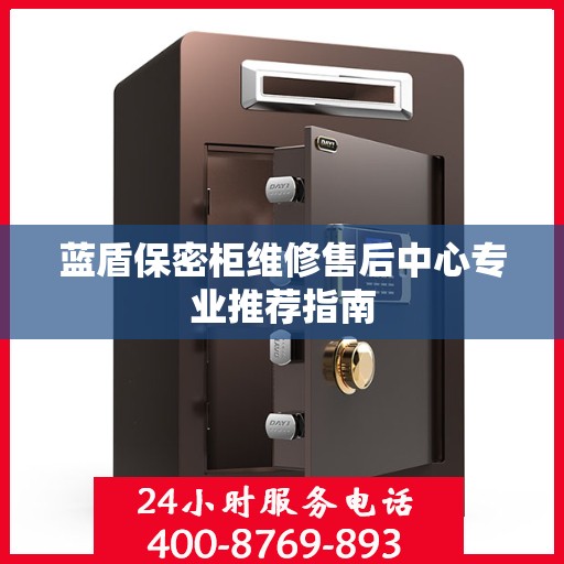 蓝盾保密柜维修售后中心专业推荐指南