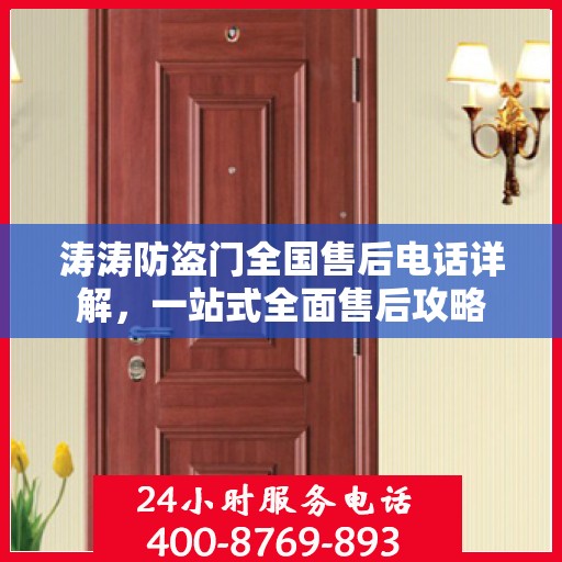 涛涛防盗门全国售后电话详解，一站式全面售后攻略