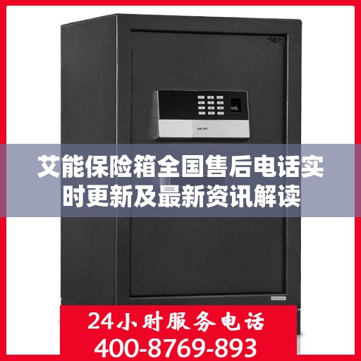 艾能保险箱全国售后电话实时更新及最新资讯解读