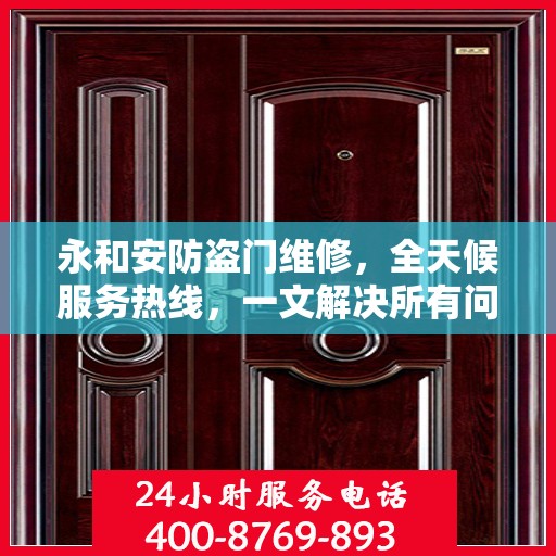 永和安防盗门维修，全天候服务热线，一文解决所有问题