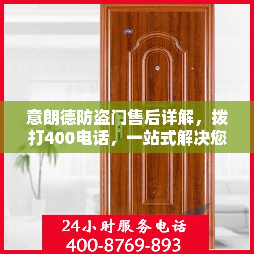 意朗德防盗门售后详解，拨打400电话，一站式解决您的售后问题