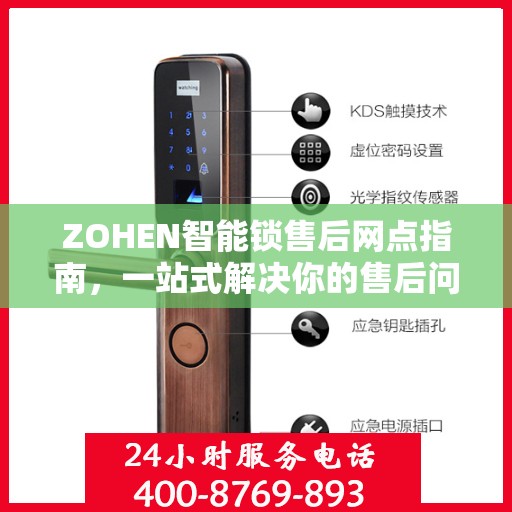 ZOHEN智能锁售后网点指南，一站式解决你的售后问题