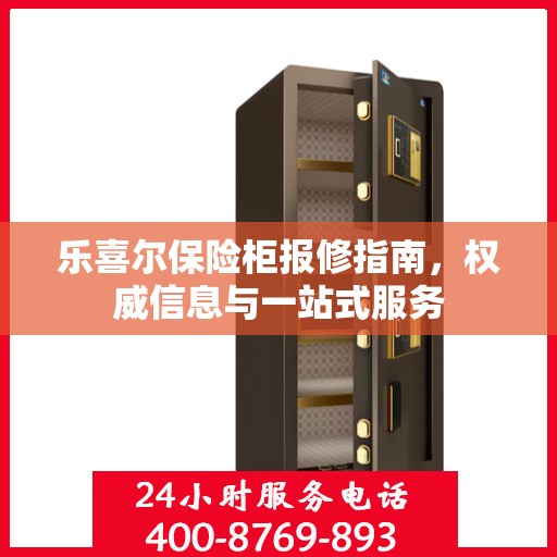 乐喜尔保险柜报修指南，权威信息与一站式服务