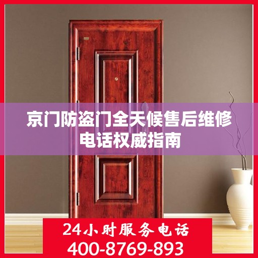 京门防盗门全天候售后维修电话权威指南