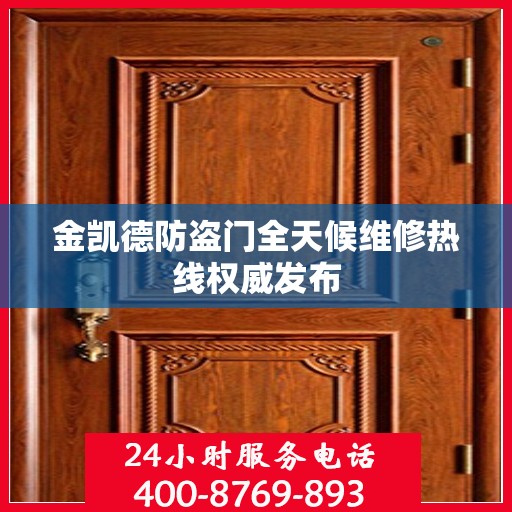 金凯德防盗门全天候维修热线权威发布