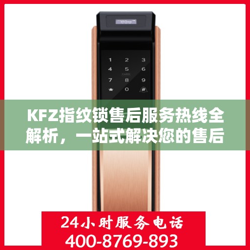 KFZ指纹锁售后服务热线全解析，一站式解决您的售后需求