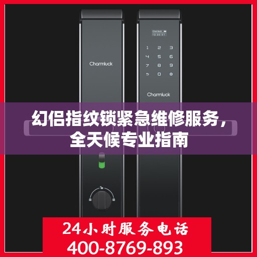 幻侣指纹锁紧急维修服务，全天候专业指南