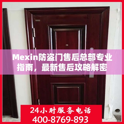 Mexin防盗门售后总部专业指南，最新售后攻略解密