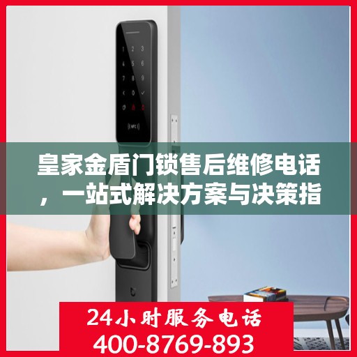 皇家金盾门锁售后维修电话，一站式解决方案与决策指南