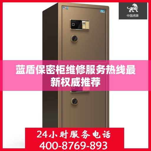 蓝盾保密柜维修服务热线最新权威推荐