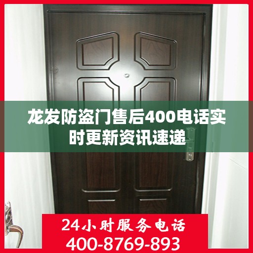 龙发防盗门售后400电话实时更新资讯速递