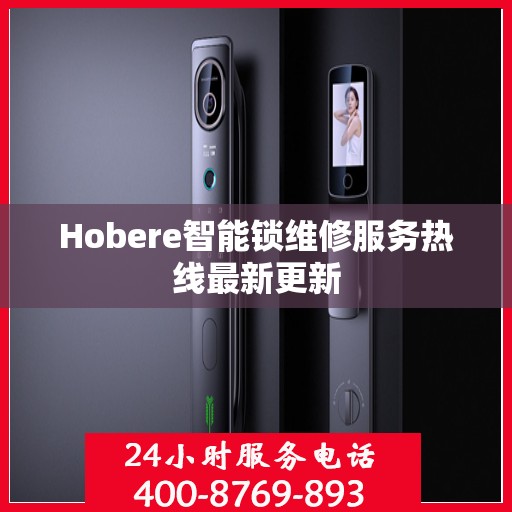 Hobere智能锁维修服务热线最新更新