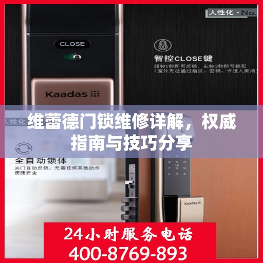 维蕾德门锁维修详解，权威指南与技巧分享