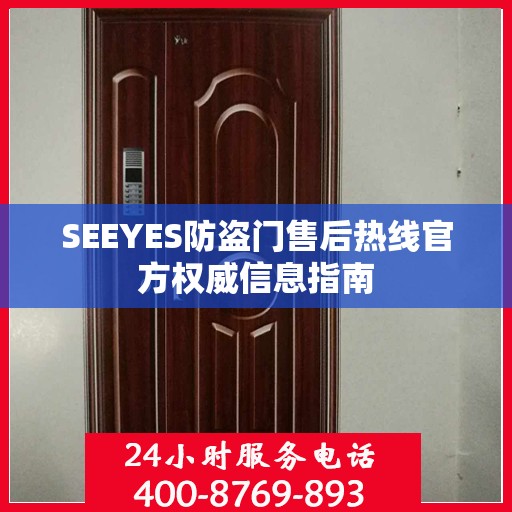 SEEYES防盗门售后热线官方权威信息指南
