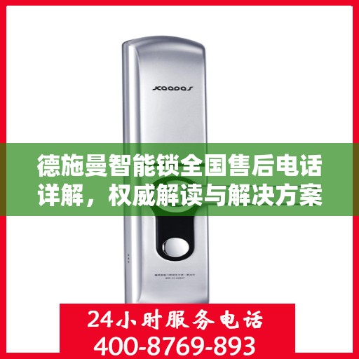 德施曼智能锁全国售后电话详解，权威解读与解决方案