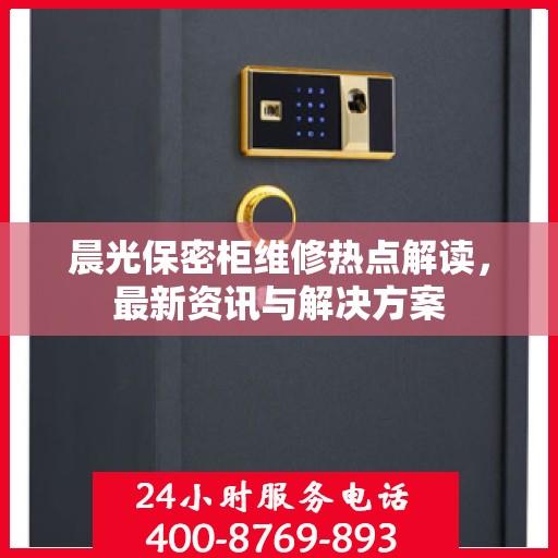 晨光保密柜维修热点解读，最新资讯与解决方案