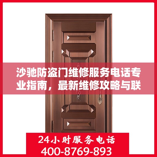沙驰防盗门维修服务电话专业指南，最新维修攻略与联系方式