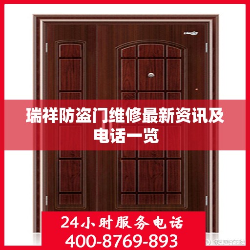 瑞祥防盗门维修最新资讯及电话一览