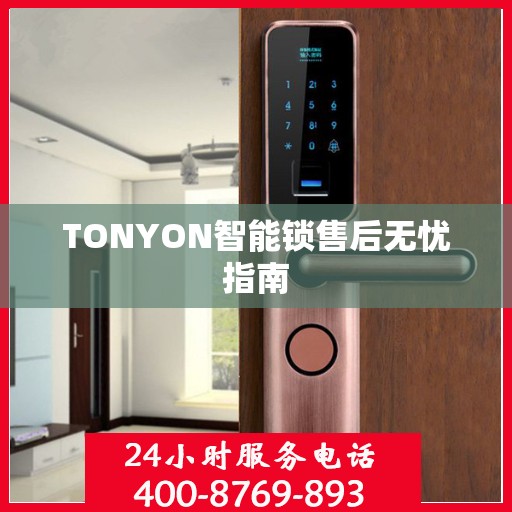 TONYON智能锁售后无忧指南