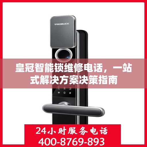 皇冠智能锁维修电话，一站式解决方案决策指南