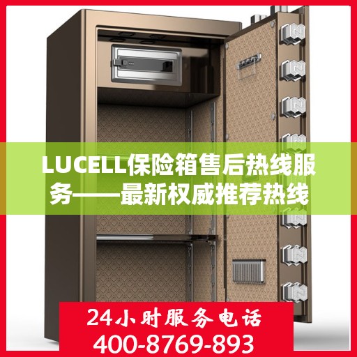 LUCELL保险箱售后热线服务——最新权威推荐热线